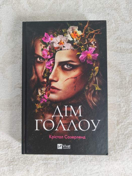 Книга "Дім Голлоу"