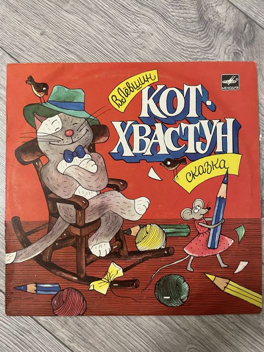 Пластинка Кот-хвастун. В. Левшин. 1986