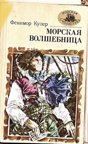 Ф. Купер. Морская волшебница