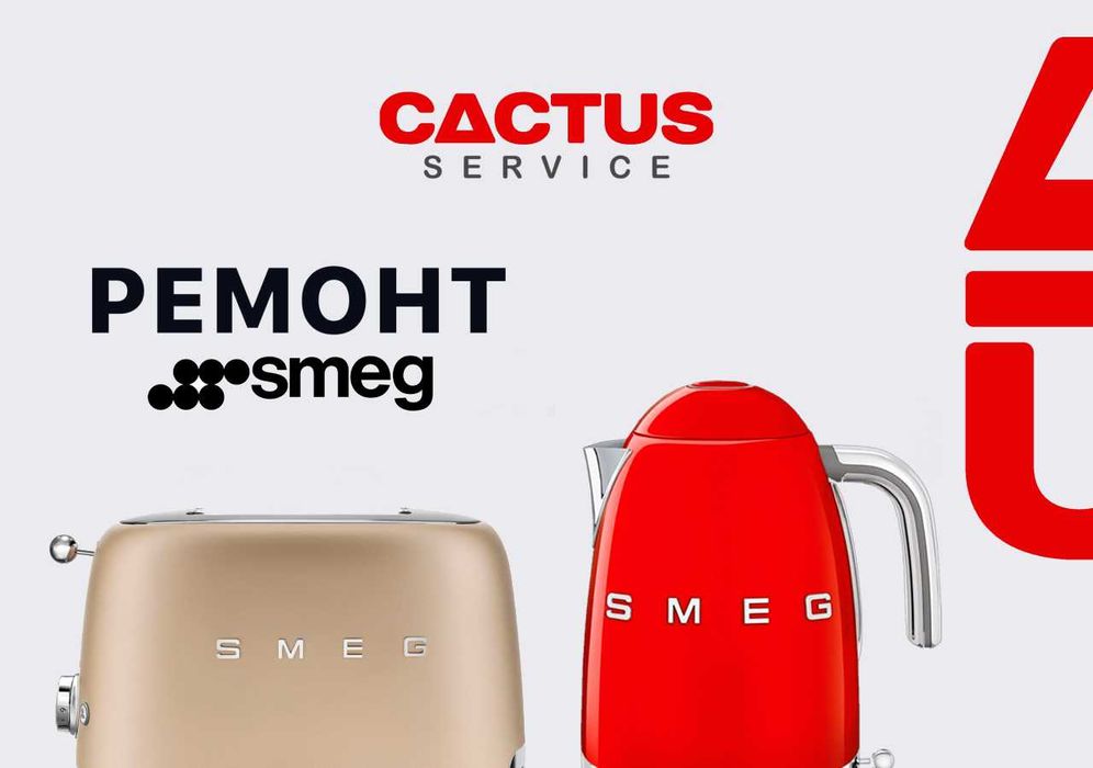 Ремонт побутової техніки Smeg