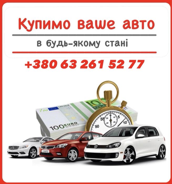 Автовикуп Викуп Авто Терміновий викуп