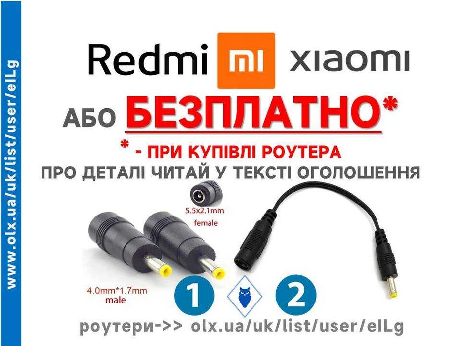 Перехідник гнізда живлення роутерів Xiaomi та Redmi (або БЕЗПЛАТНО)