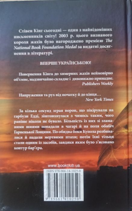 Книга Стівена Кінга "Під куполом".