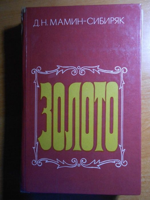 Д.Н. Мамин-Сибиряк. Золото