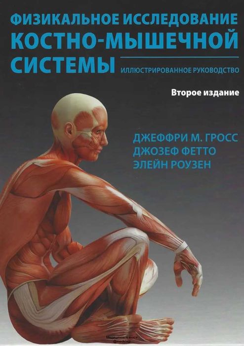 Физикальное исследование костно-мышечной системы Гросс Д. Фетто Д