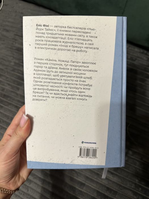 Продам книгу «Камінь. Ножиці. Папір.»