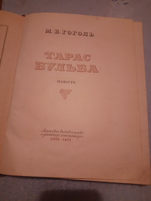 Гоголь Тарас Бульба 1952