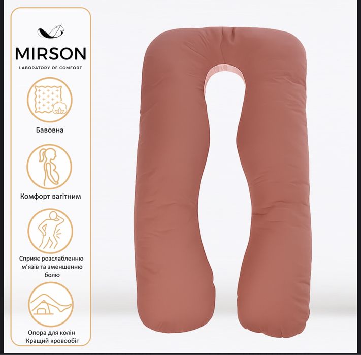 Подушка для вагітних Mirson