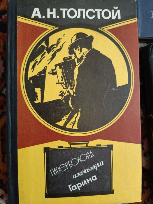 А.Толстой ,Гиперблоид инженера Гарина,,1982