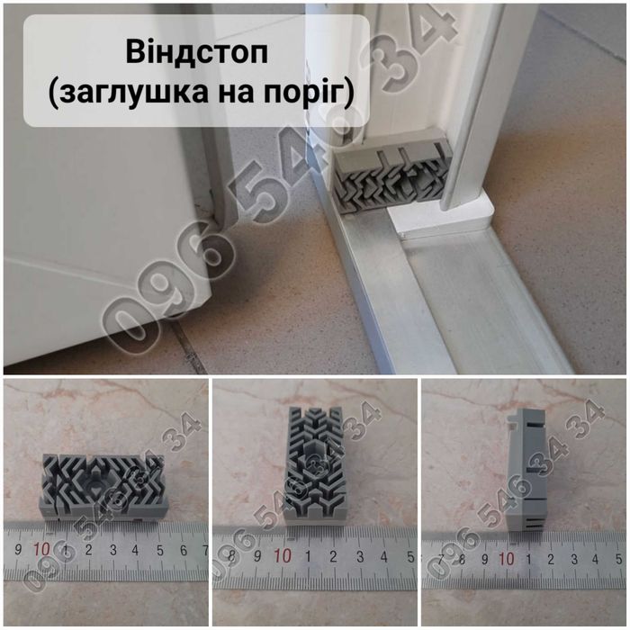 Ущільнювачі: "АНТИБРУД", для порога дверей. Заглушки ВІНДСТОП