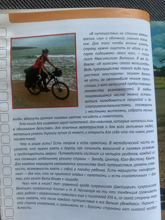 Вело Украина 55 лучших маршрутов