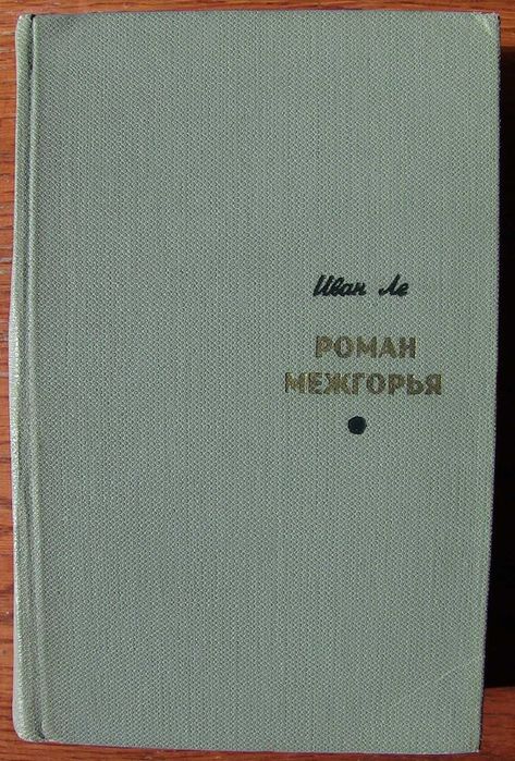 И. Ле. Роман Межгорья