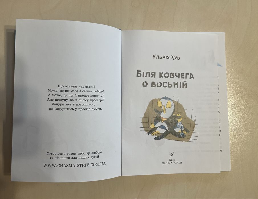 детская книга «Біля ковчега о восьмій» Ульріх Хуб
