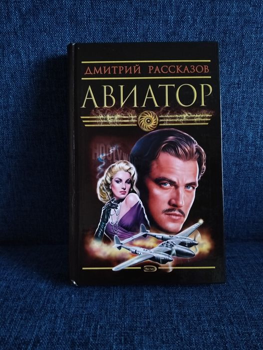 Авиатор. Книга (Биография Говарда Хьюза). Д. Рассказов.