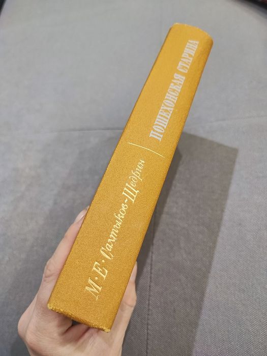 Салтыков-Щедрин Пошехонская старина