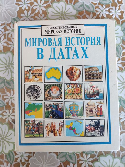 Книги. Світова історія в ілюстраціях і датах.