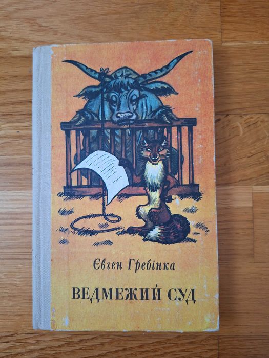 Е. Гребінка. Ведмежий суд