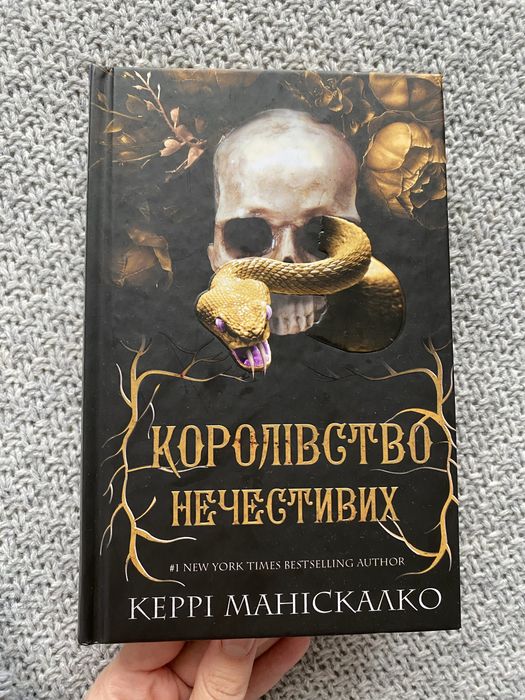 Королівство нечестивих