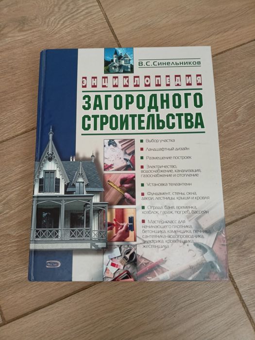 Энциклопедия загородного строительства