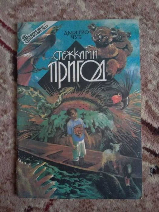 Д. Чуб. Стежками пригод
