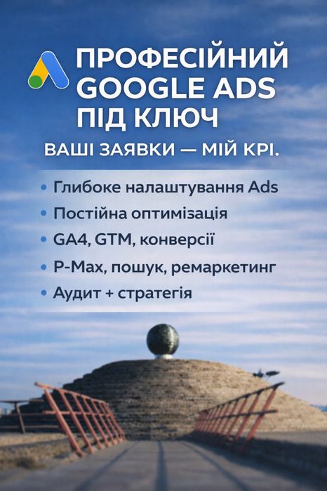 Google Ads - під ключ. Контекстна реклама. Гугл Адс.