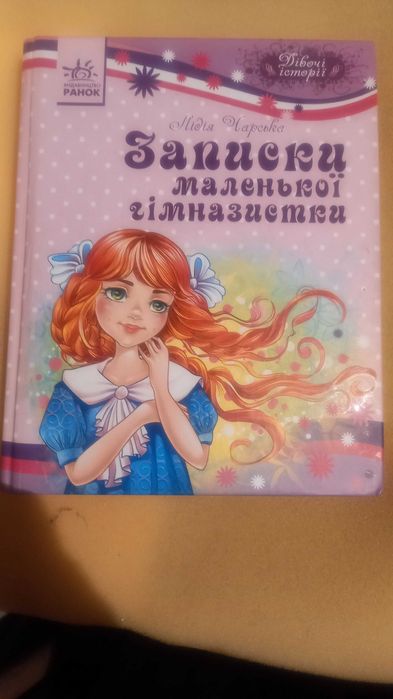 М. Грушевский. Записки Маленькой гимназистки