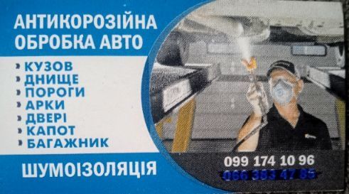 Антикорозійна , протишумна обробка кузова авто .