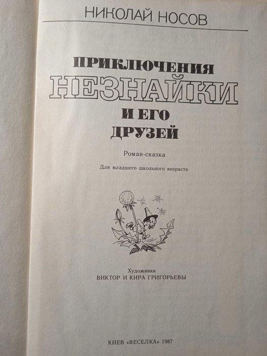 Книга Н.Носов "Приключения Незнайки и его друзей" (1 часть трилогии)