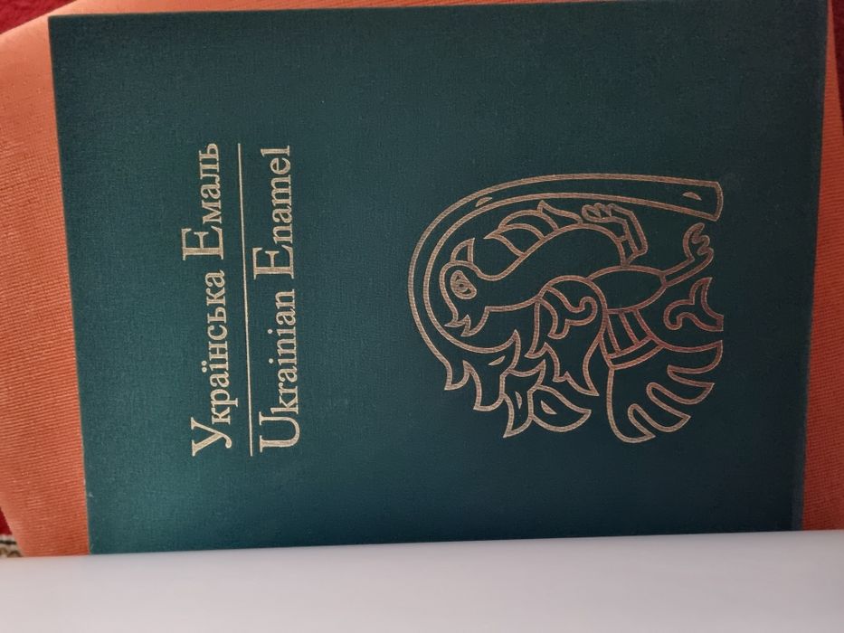 Книга "Українська ємаль" українське мистецтво