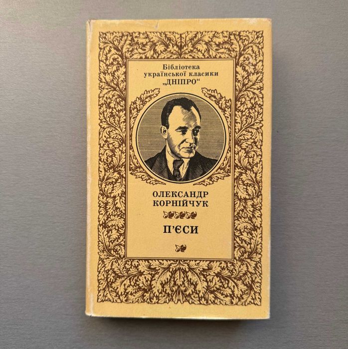 О.Е. Корнийчук. Пьесы
