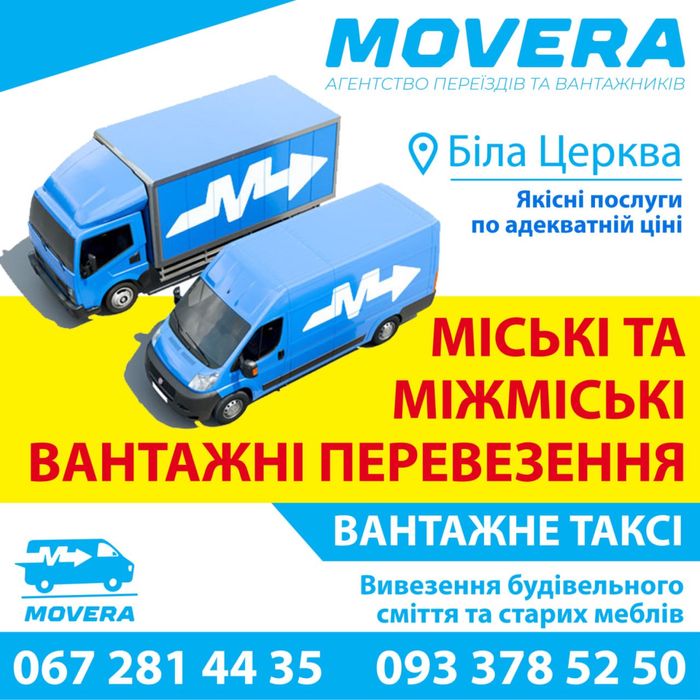 Квартирні переїзди, грузове Таксі Біла Церква, 2,5т. 5т. гідраборт