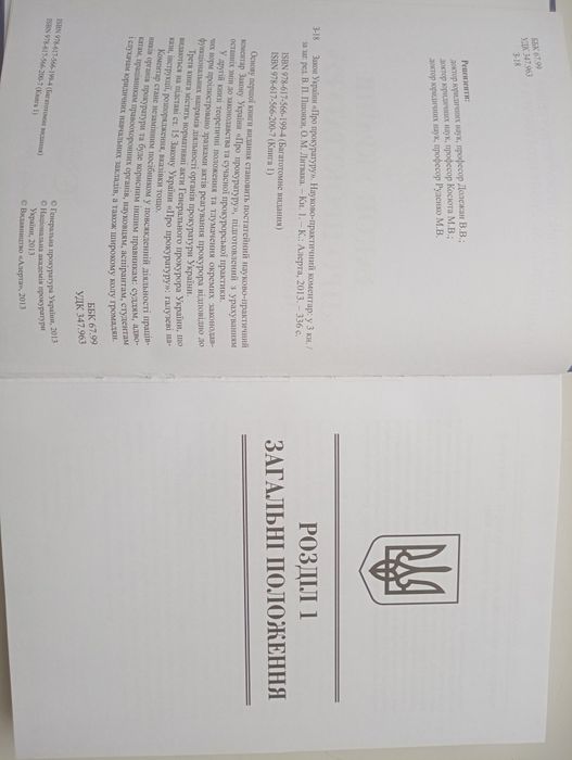 Закон України "Про прокуратуру" НПК том 1