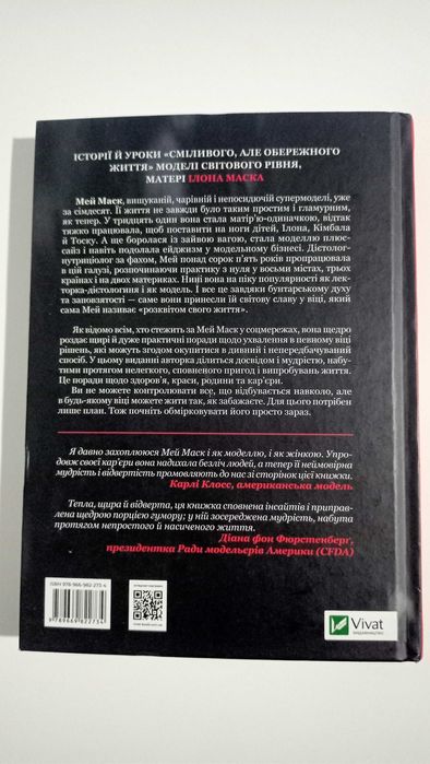 Книга ""Жінка, яка має план" Мей Маск