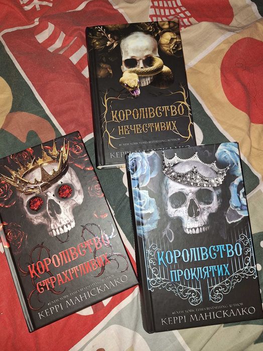 Серія "Королівство Нечестивих"