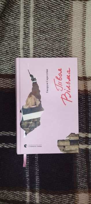 Твоя Вільма. Гюдрун Скреттінг