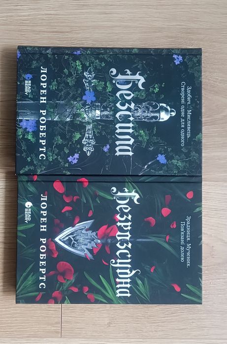 Лорен Робертс "Безсила" та "Безрозсудні"