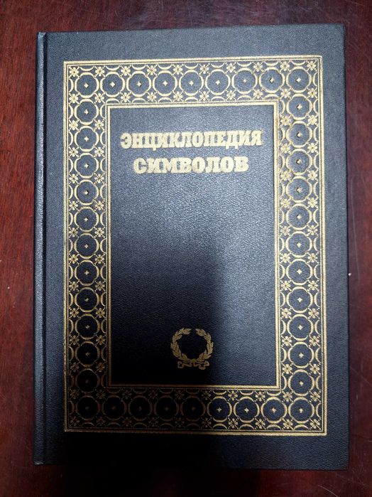 Энциклопедия символов В.Бауер И.Дюмоц С.Головин