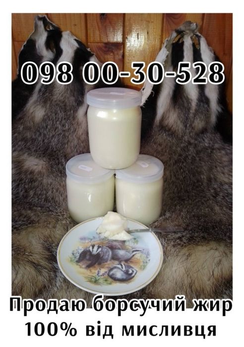 Борсучий жир 100%