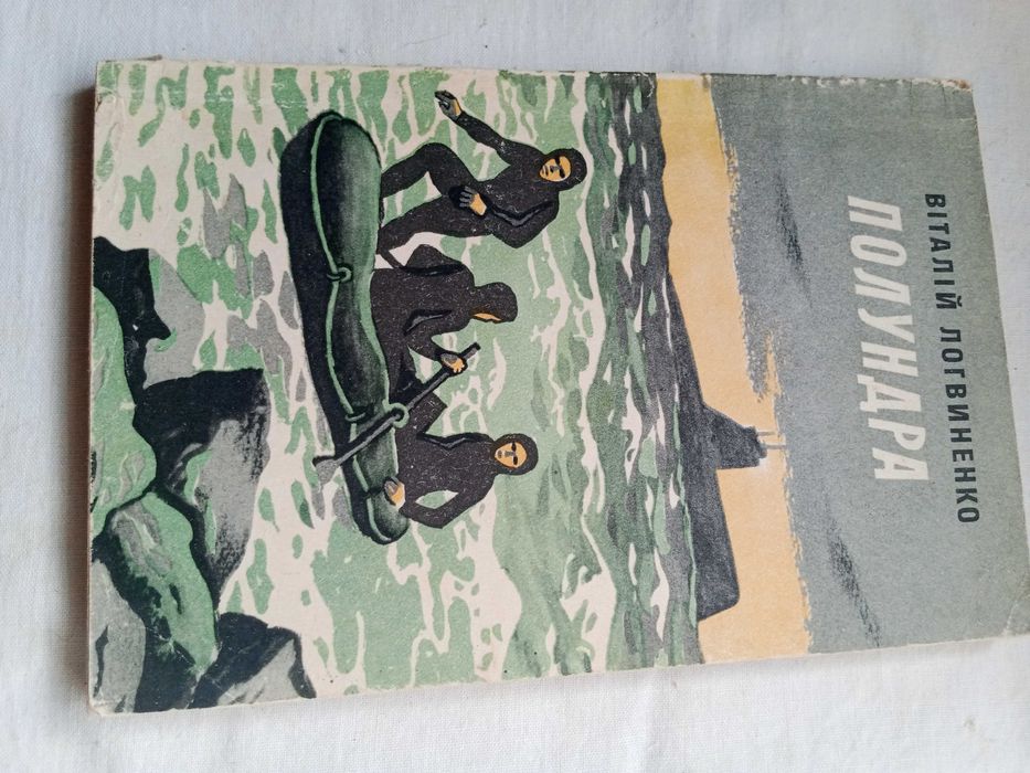 В. Логвиненко. Полундра