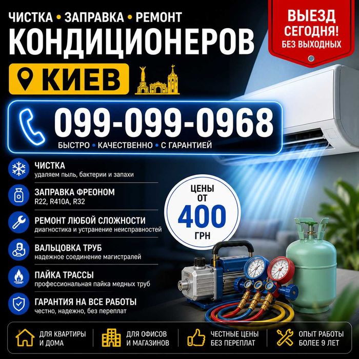 Чистка кондиционеров Киев заправка ремонт выезд сегодня