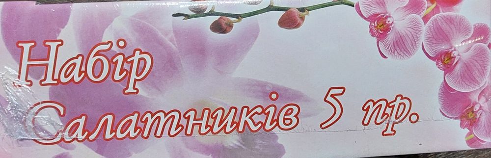 Набір салатників
