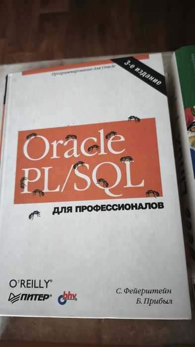 Oracle PL/SQL. Для профессионалов
