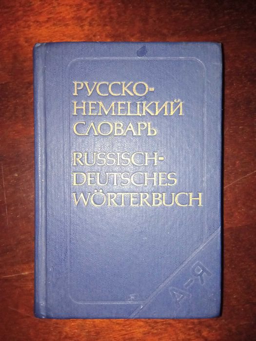 Русько - німецький словник