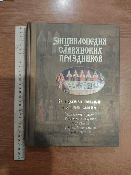 Книга "Енциклопедия Славянских Праздников"