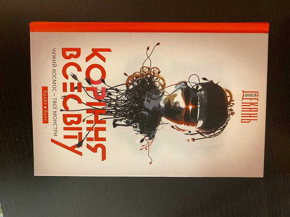 Продам книгу Коріння Всесвіту. Нова. Не читалась.