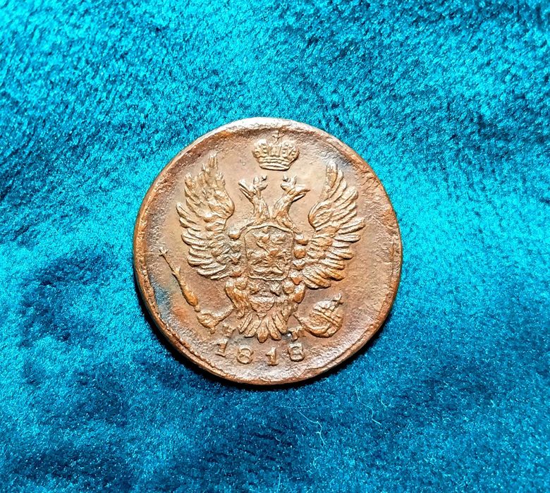 1 копейка 1818 год