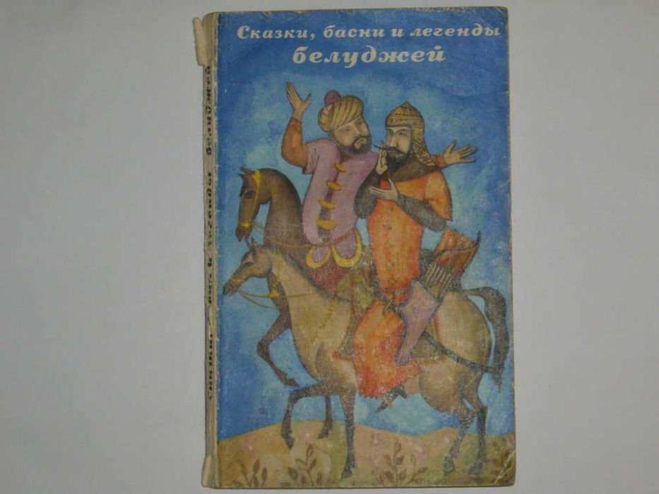 "Сказки, басни и легенды белуджей"