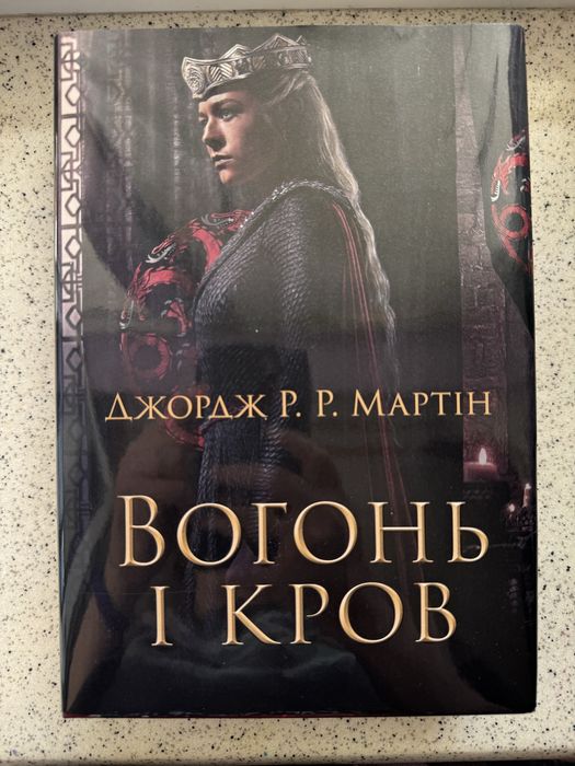 Вогонь і кров. Джордж Мартін