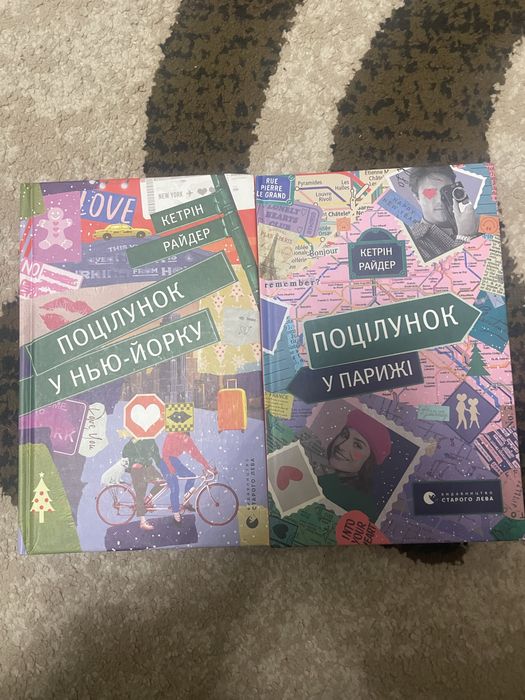 комплект книг «Поцілунок у Нью-Йорку» та «Поцілунок у Парижі»