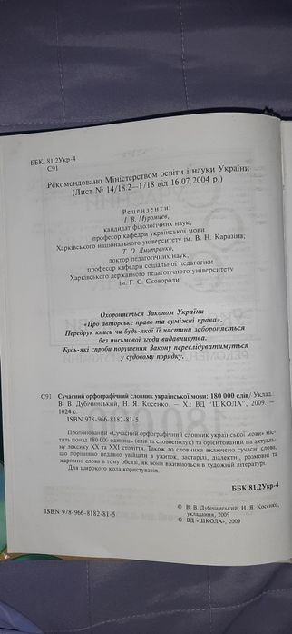 Словник орфографічний